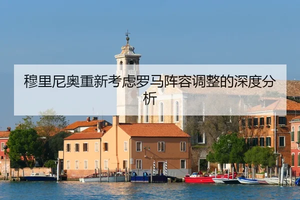 mu-li-ni-ao-chong-xin-kao-lv-luo-ma-zhen-rong-tiao-zheng-de-shen-du-fen-xi-2-401.jpg